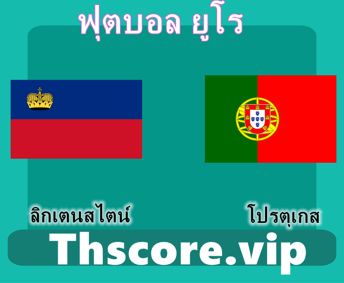 วิเคราะห์บอล:ลิกเตนสไตน์ VS โปรตุเกส